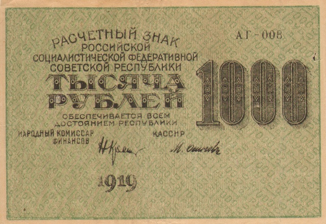 1000 рублей, расчетный знак РСФСР, 1919 год ― ООО "Исторический Документ"